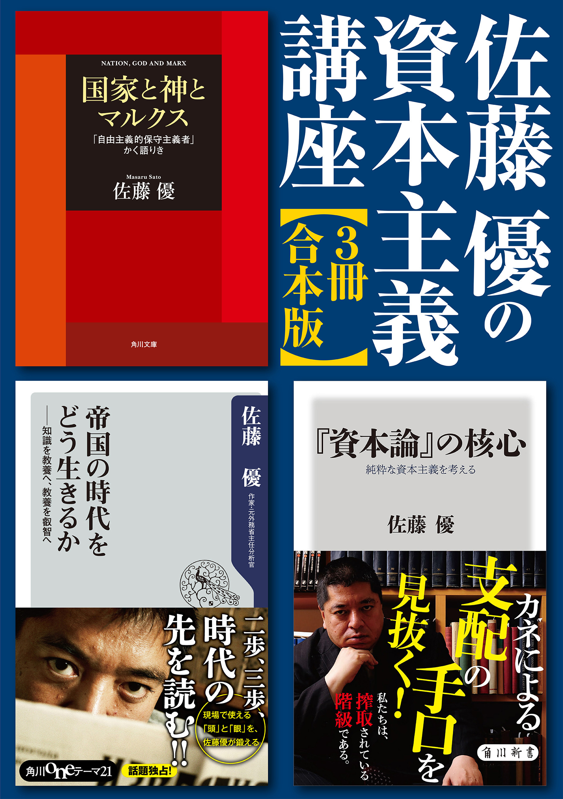佐藤優の資本主義講座【3冊 合本版】『「資本論」の核心』『帝国の時代をどう生きるか』『国家と神とマルクス』