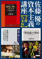 佐藤優の資本主義講座【3冊 合本版】『「資本論」の核心』『帝国の時代をどう生きるか』『国家と神とマルクス』