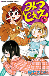 みつどもえ　16