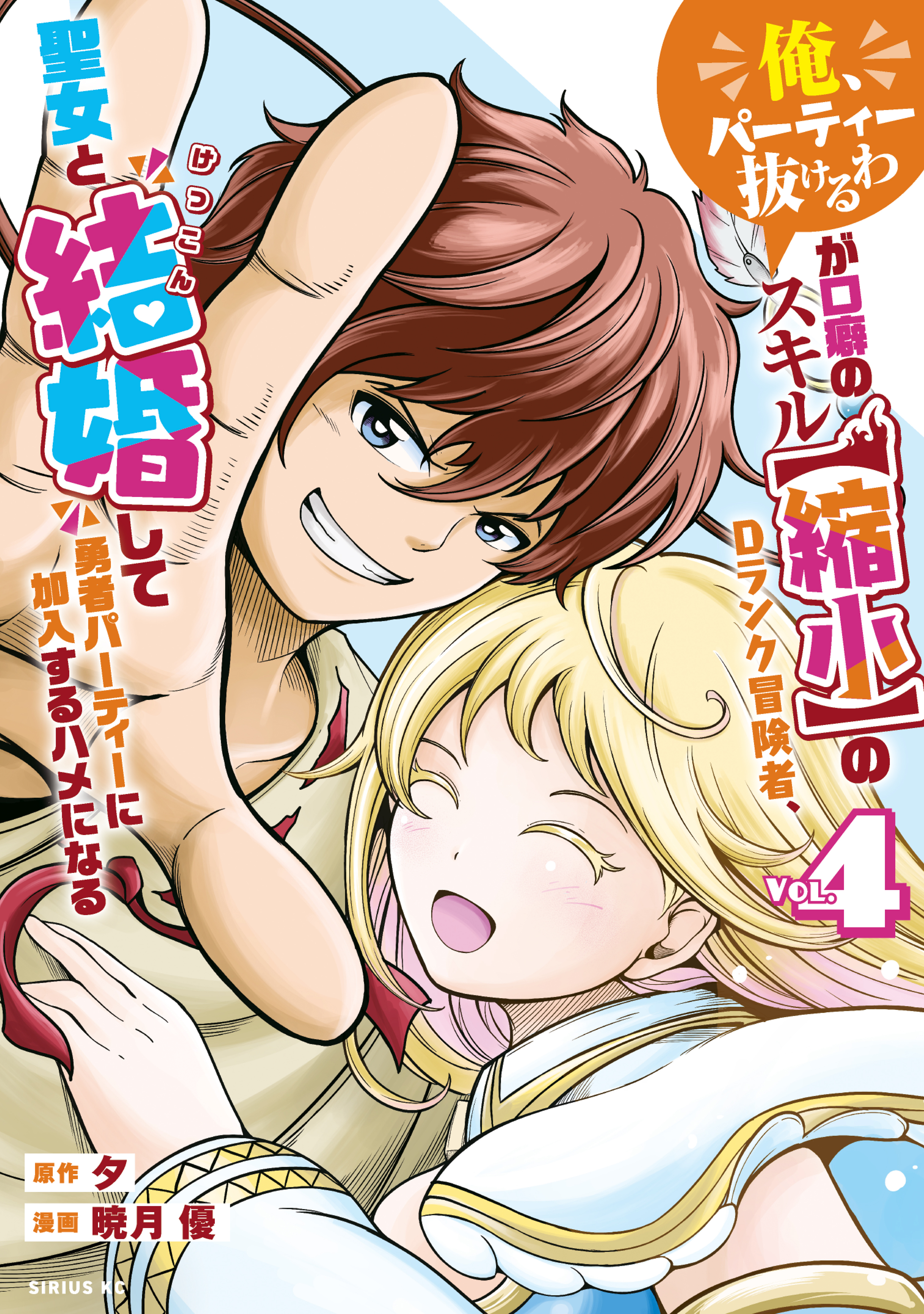 「俺、パーティー抜けるわ」が口癖のスキル【縮小】のＤランク冒険者、聖女と結婚して勇者パーティーに加入するハメになる