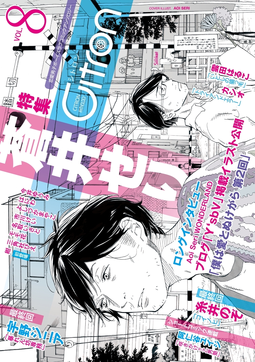 ～恋愛男子ボーイズラブコミックアンソロジー～Citron　VOL.8