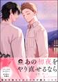 終われなかった恋の話【電子限定かきおろし漫画5P付】