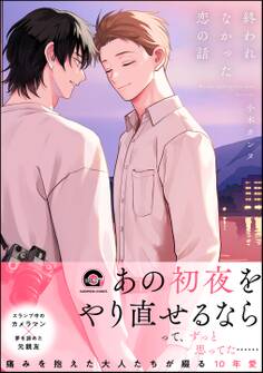 終われなかった恋の話