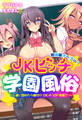 放課後オープン!JKビッチ学園風俗~通い詰めたら種付けOKのVIP待遇!?~【合本版】