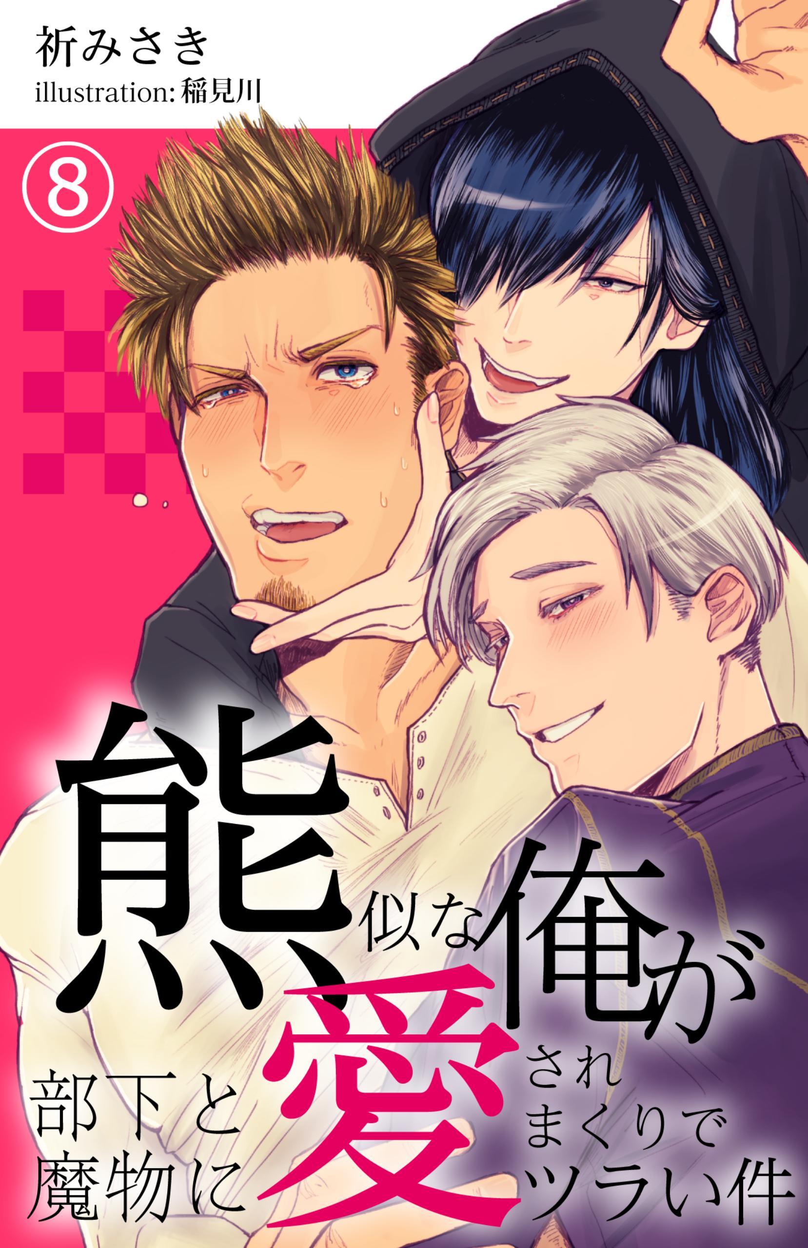 熊似な俺が部下と魔物に愛されまくりでツラい件 8