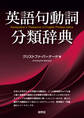 英語句動詞分類辞典