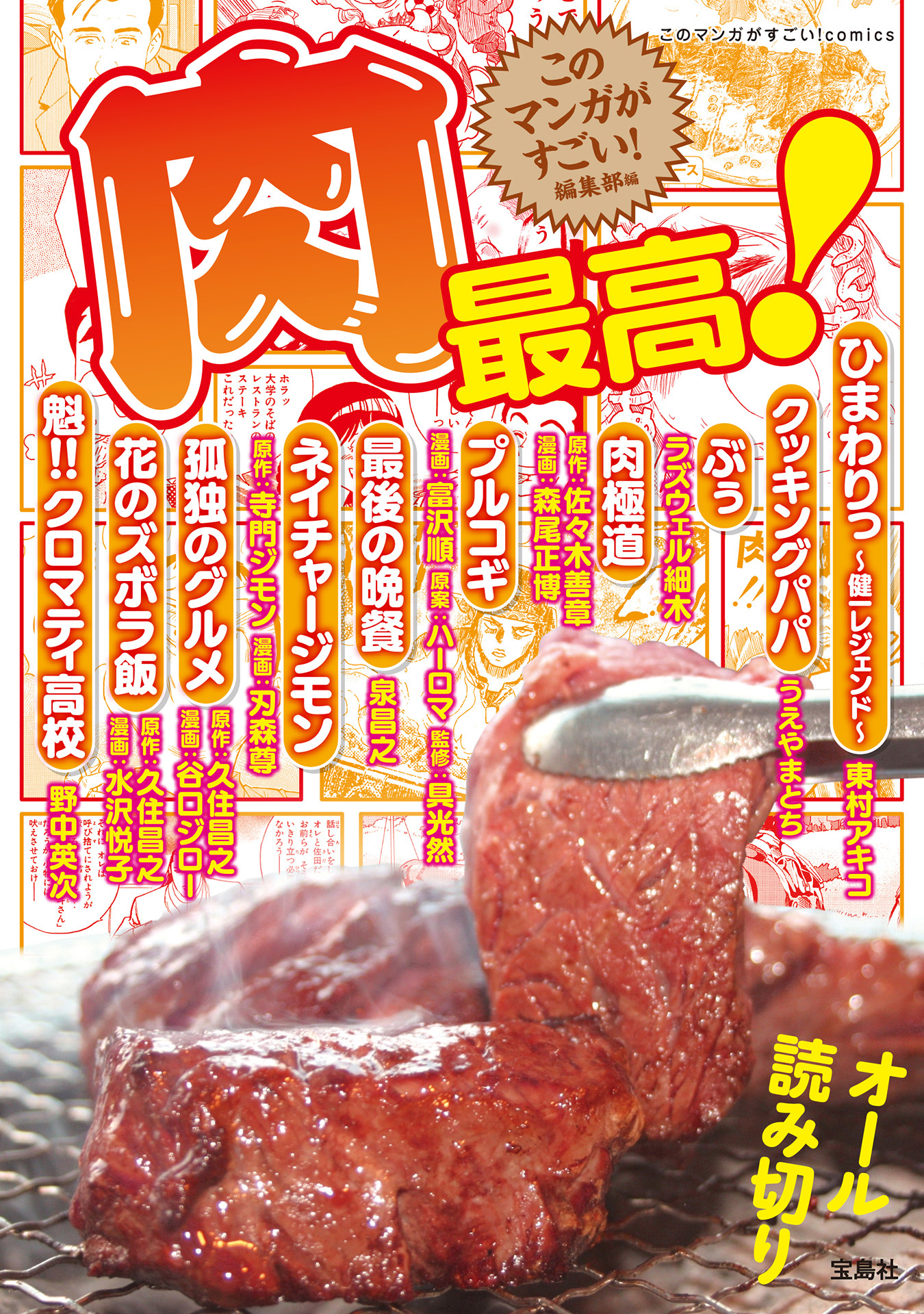 このマンガがすごい！ comics 肉最高！