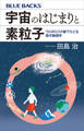 宇宙のはじまりと素粒子 ウロボロスの蛇でたどる現代物理学