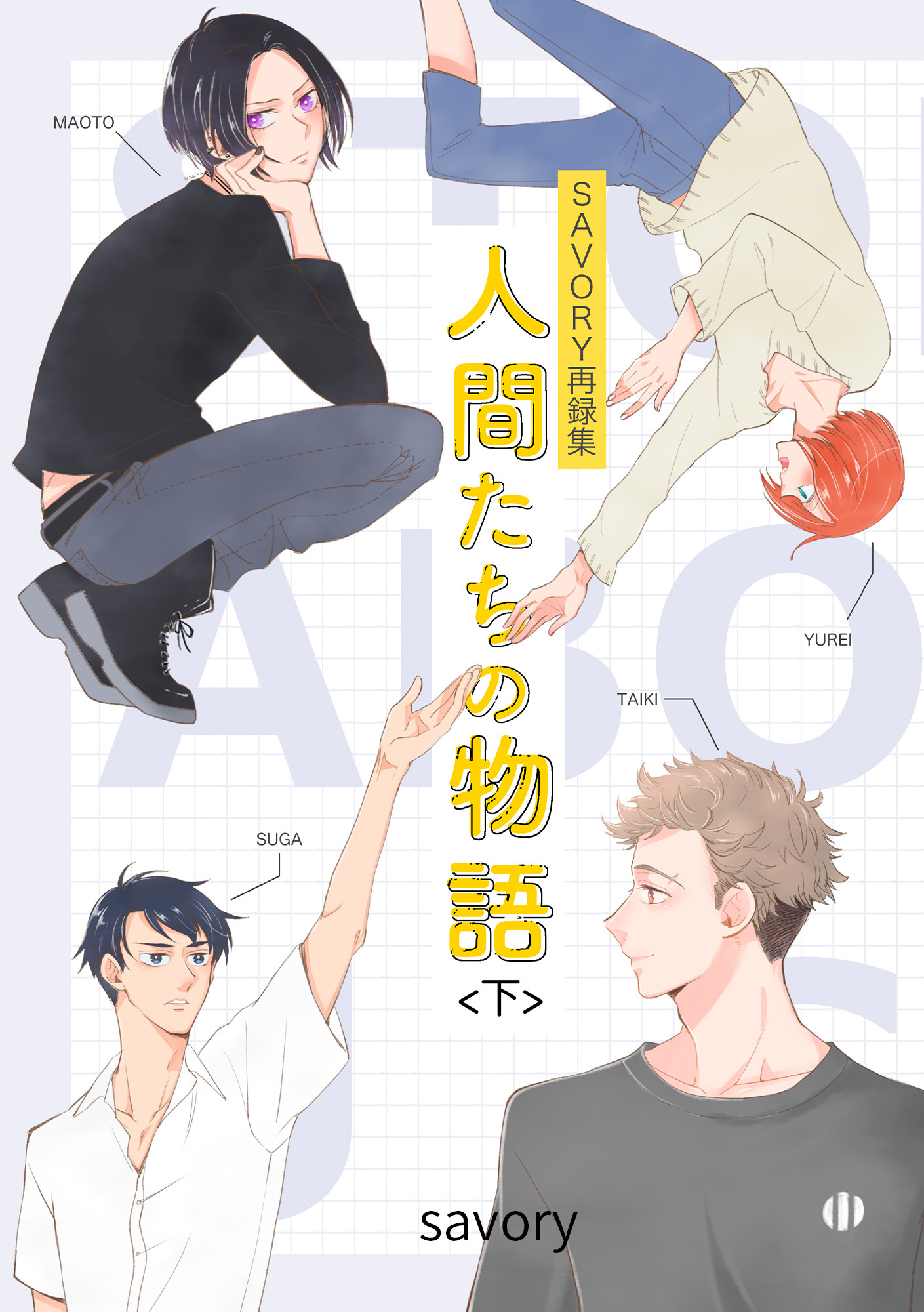 人間たちの物語