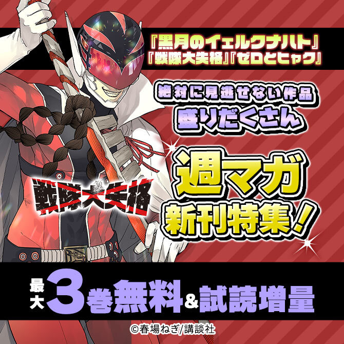 『黒月のイェルクナハト』『戦隊大失格』『ゼロとヒャク』絶対に見逃せない作品盛りだくさん週マガ新刊特集!