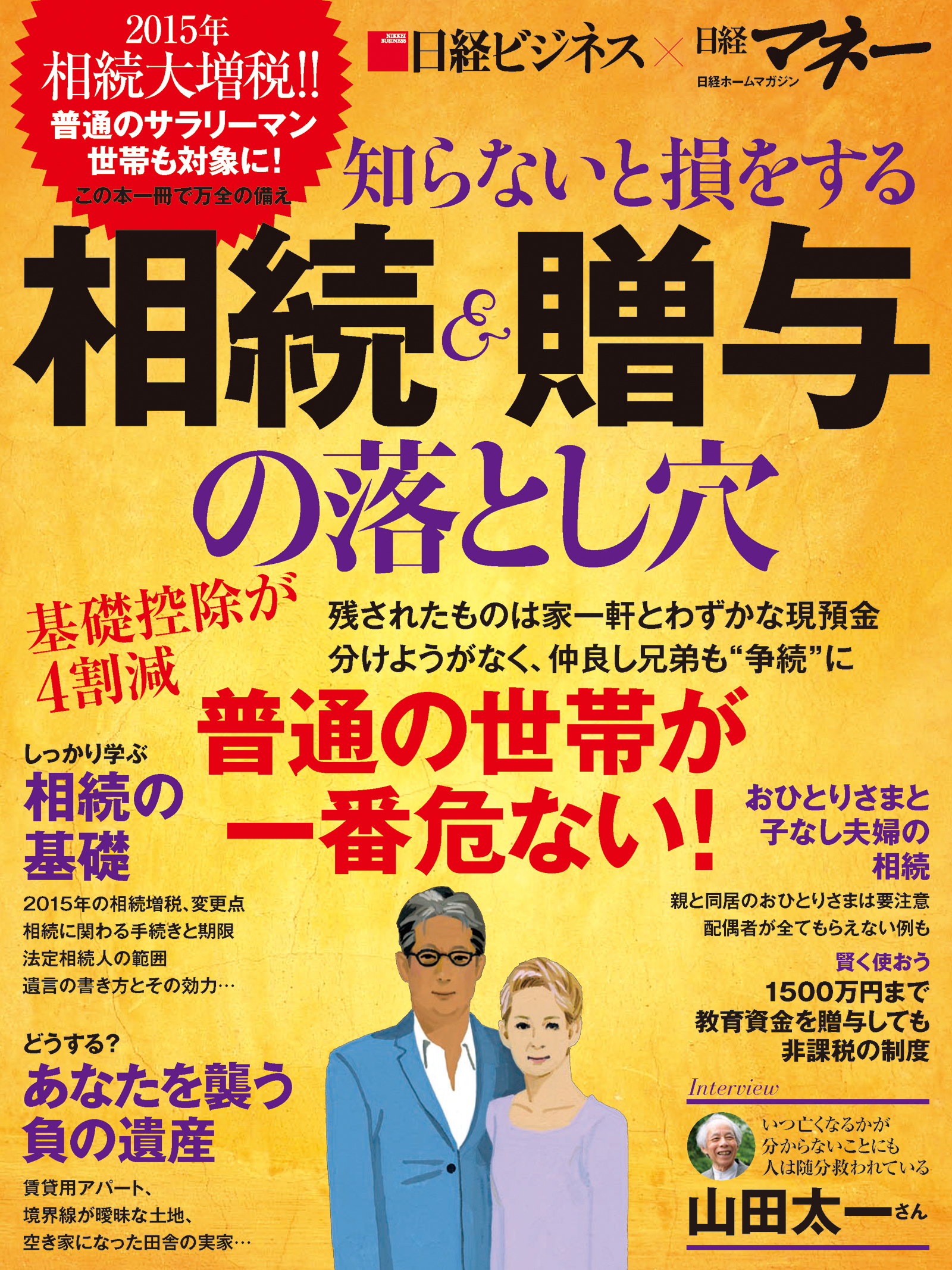 知らないと損をする相続＆贈与の落とし穴