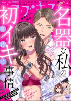 ラブキス!more Vol.51