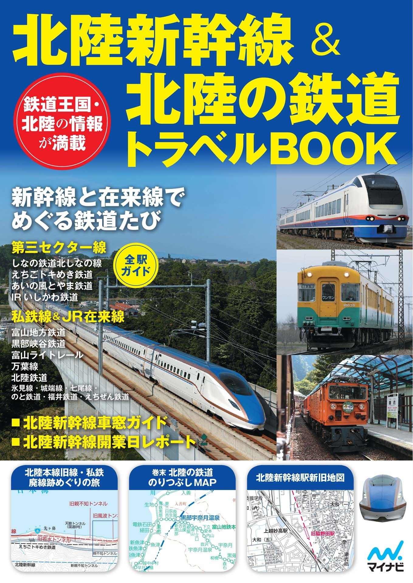 北陸新幹線＆北陸の鉄道トラベルBOOK