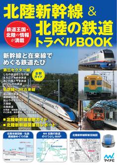 北陸新幹線&北陸の鉄道トラベルBOOK