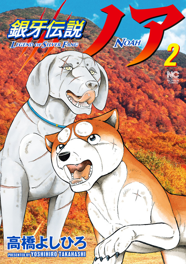 【期間限定　無料お試し版】銀牙伝説ノア 2