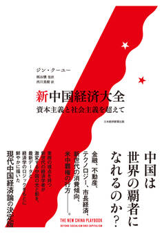 新中国経済大全 資本主義と社会主義を超えて