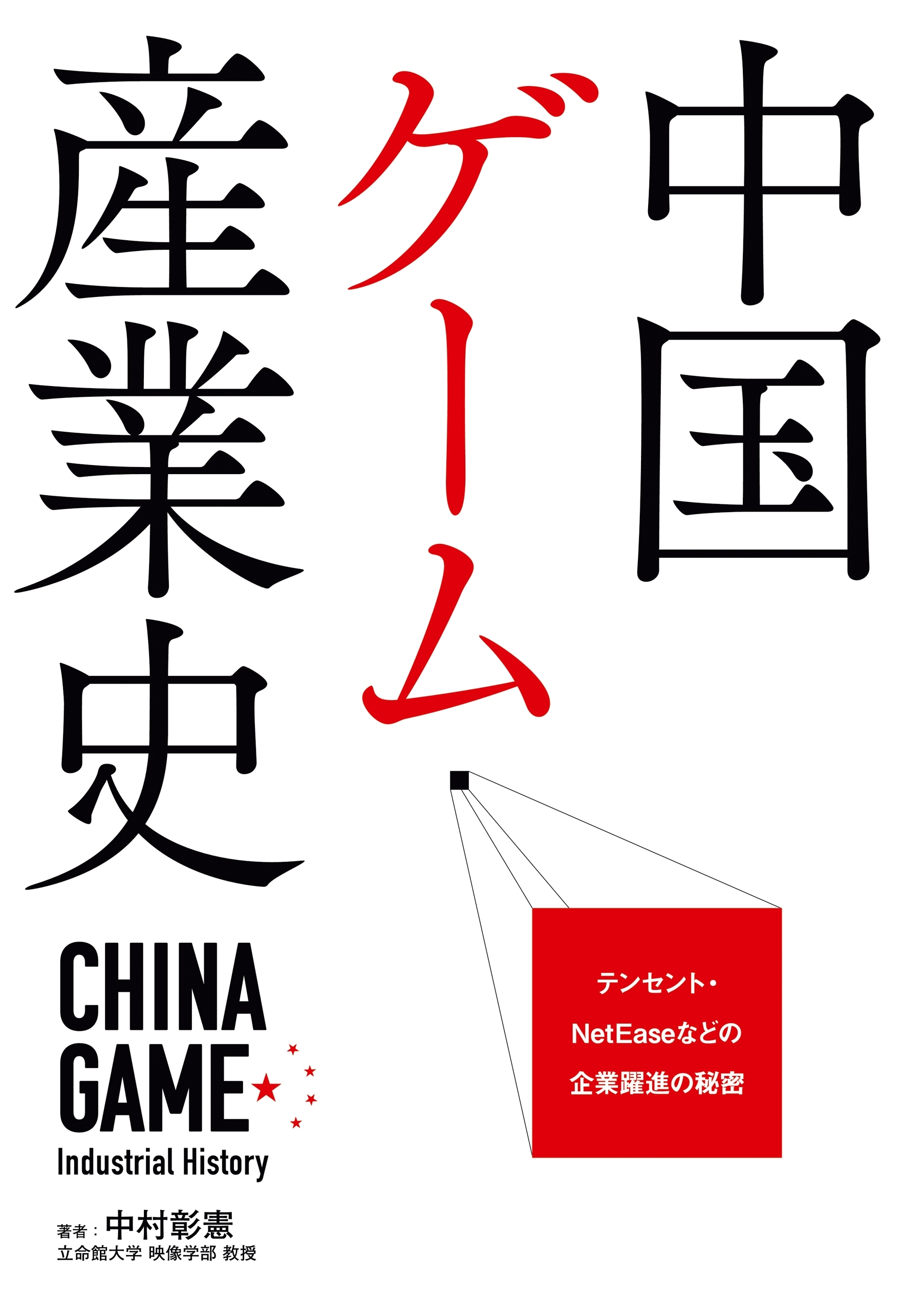 中国ゲーム産業史
