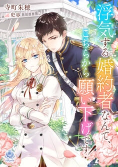 浮気する婚約者なんて、こちらから願い下げです!