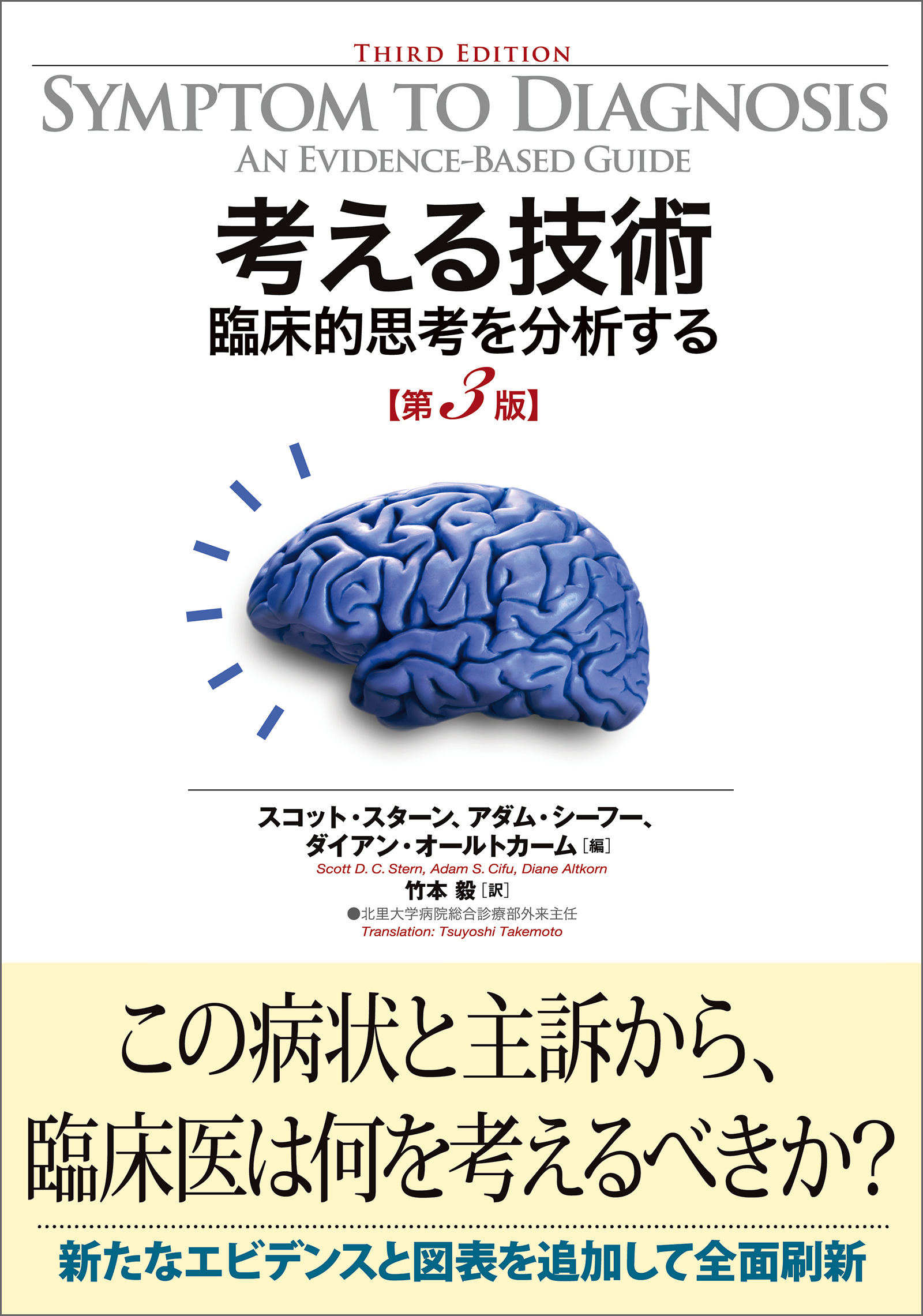 考える技術　臨床的思考を分析する　第3版