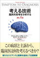 考える技術 臨床的思考を分析する 第3版
