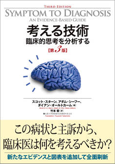 考える技術 臨床的思考を分析する 第3版