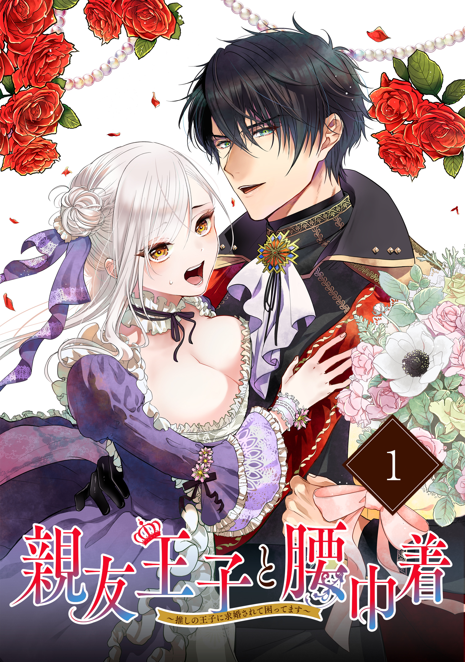 【期間限定　無料お試し版　閲覧期限2026年6月28日】親友王子と腰巾着～推しの王子に求婚されて困ってます～【単話版】(1)