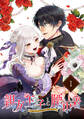 【期間限定 無料お試し版 閲覧期限2026年6月28日】親友王子と腰巾着~推しの王子に求婚されて困ってます~【単話版】(1)