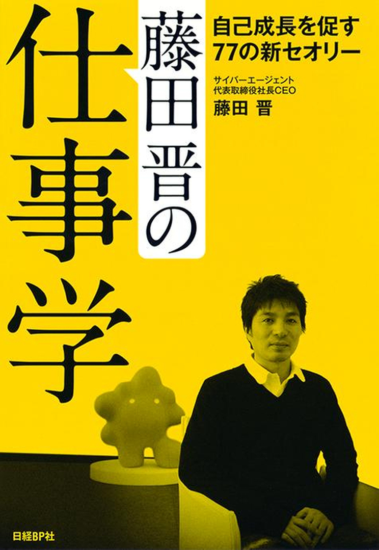 藤田晋の仕事学－自己成長を促す７７の新セオリー－