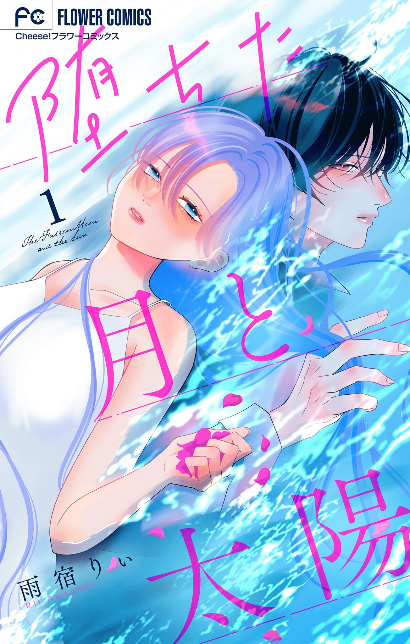 堕ちた月と太陽【マイクロ】 1