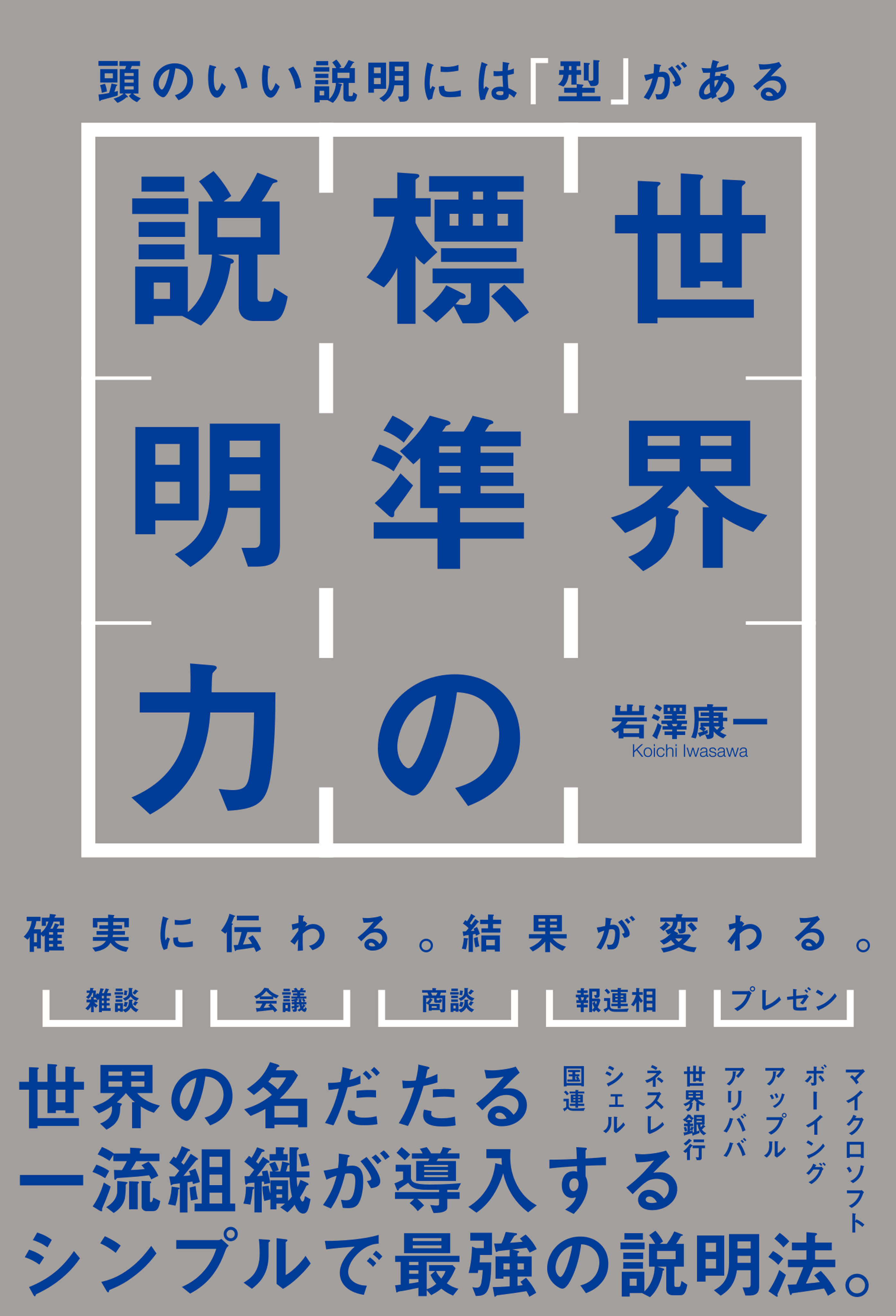 世界標準の説明力
