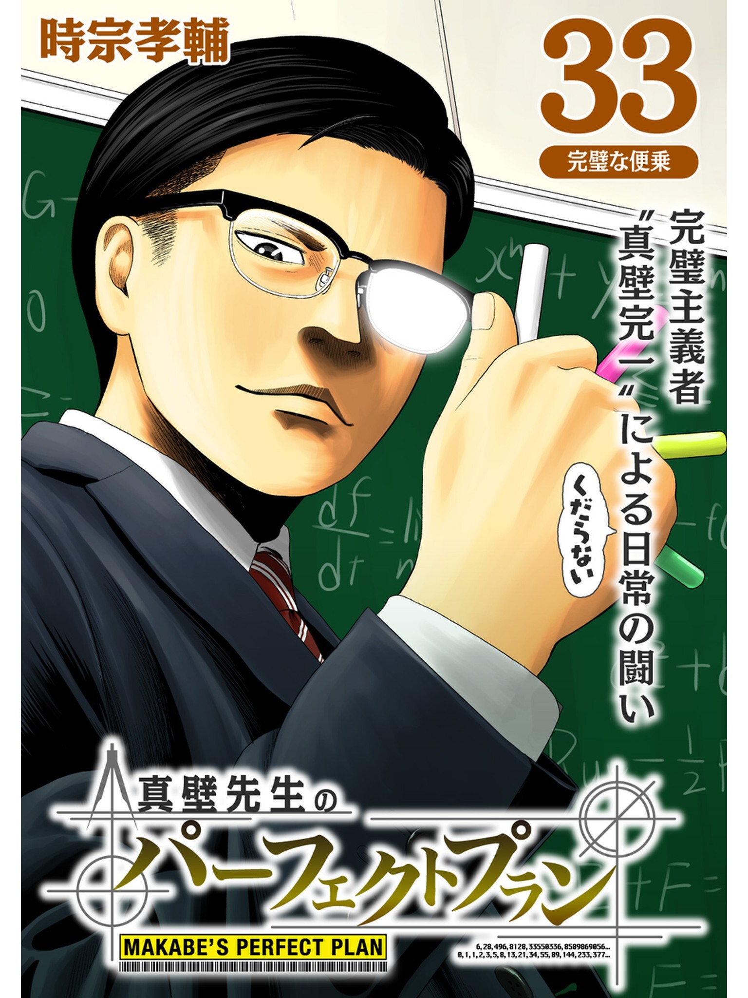 真壁先生のパーフェクトプラン【分冊版】33話