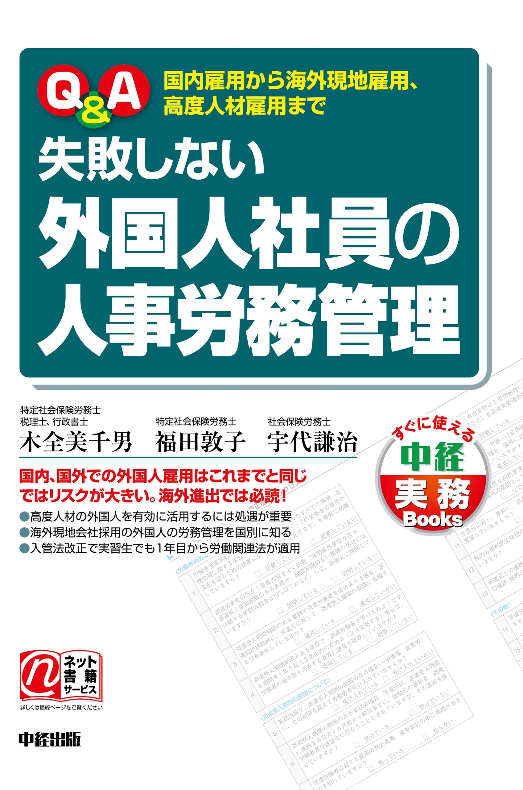 Ｑ＆Ａ　失敗しない外国人社員の人事労務管理