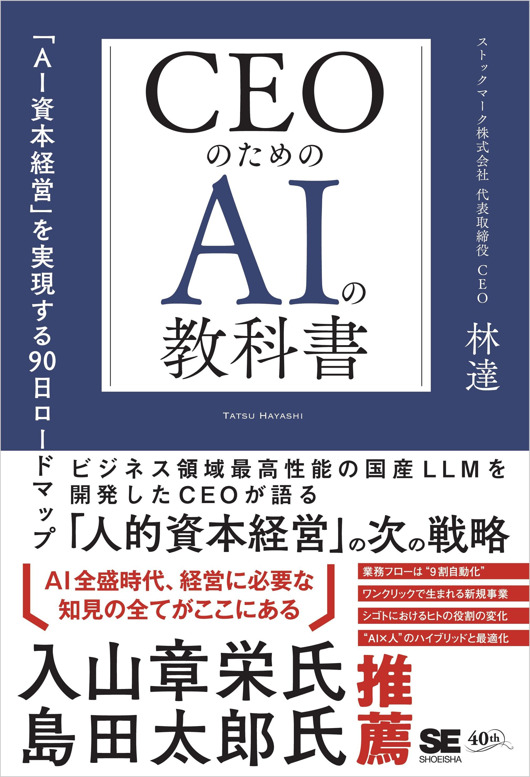 CEOのためのAIの教科書　「AI資本経営」を実現する90日ロードマップ