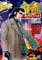 白竜HADOU 38