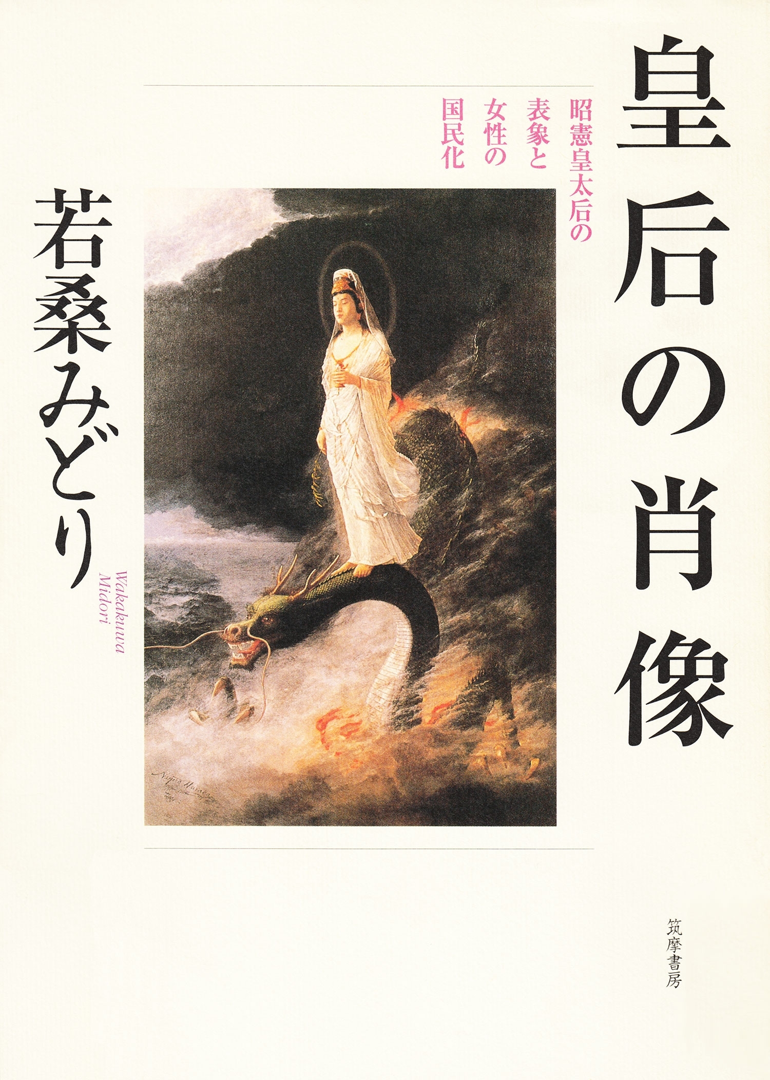皇后の肖像　──昭憲皇太后の表象と女性の国民化