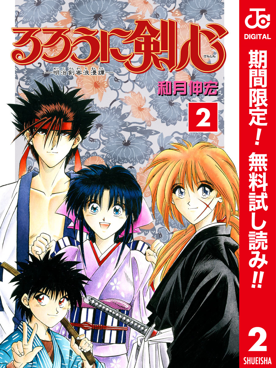 るろうに剣心―明治剣客浪漫譚― カラー版【期間限定無料】 2