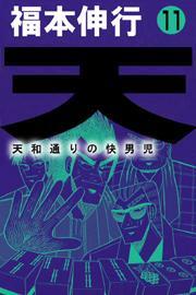 天〜天和通りの快男児〜　11