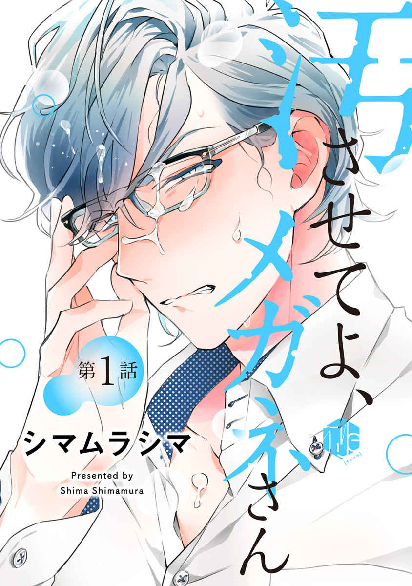 【期間限定　無料お試し版　閲覧期限2026年8月6日】汚させてよ、メガネさん 第1話