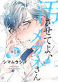【期間限定 無料お試し版 閲覧期限2026年8月6日】汚させてよ、メガネさん 第1話