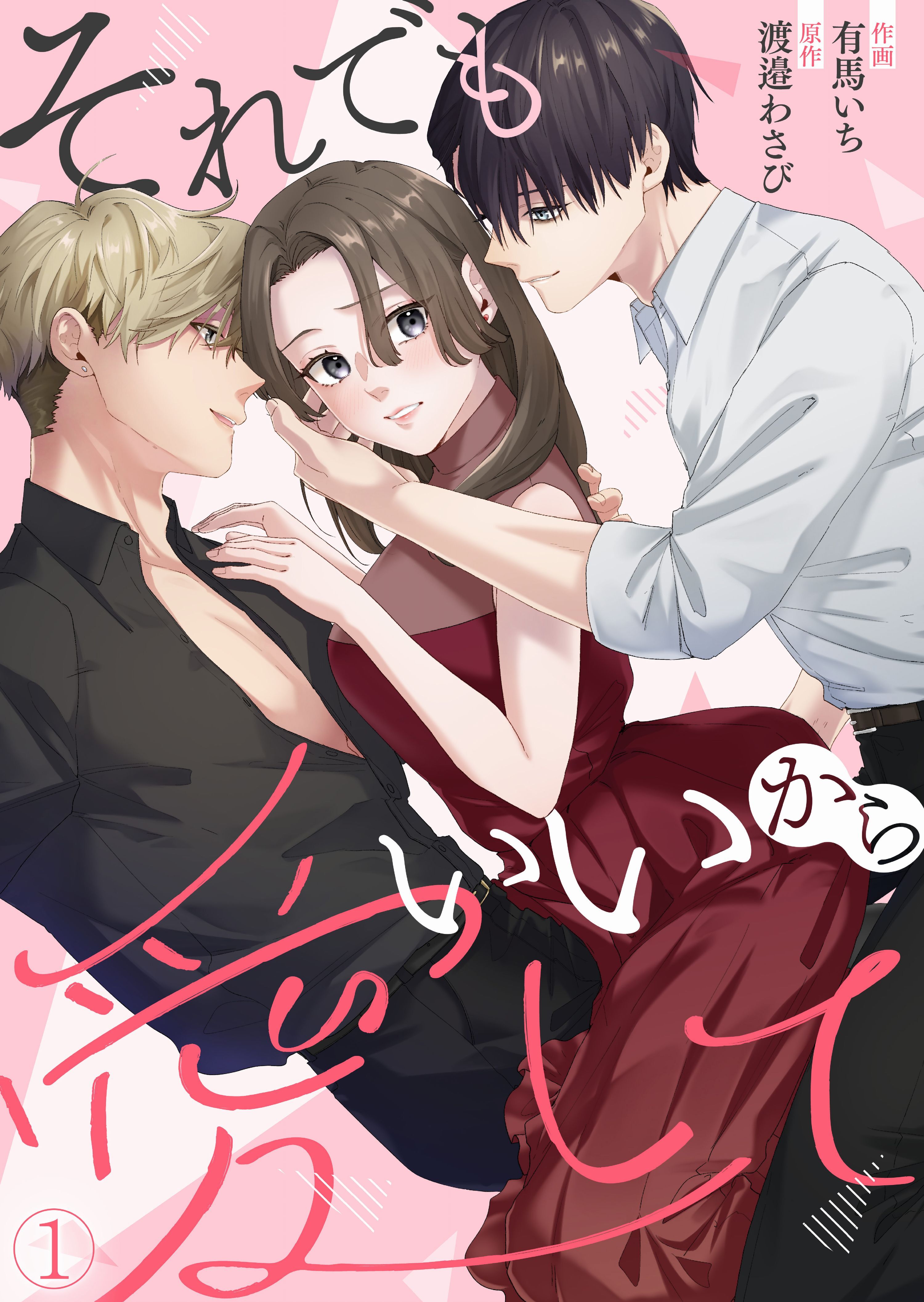 【期間限定　無料お試し版　閲覧期限2026年8月10日】それでもいいから愛して(1)