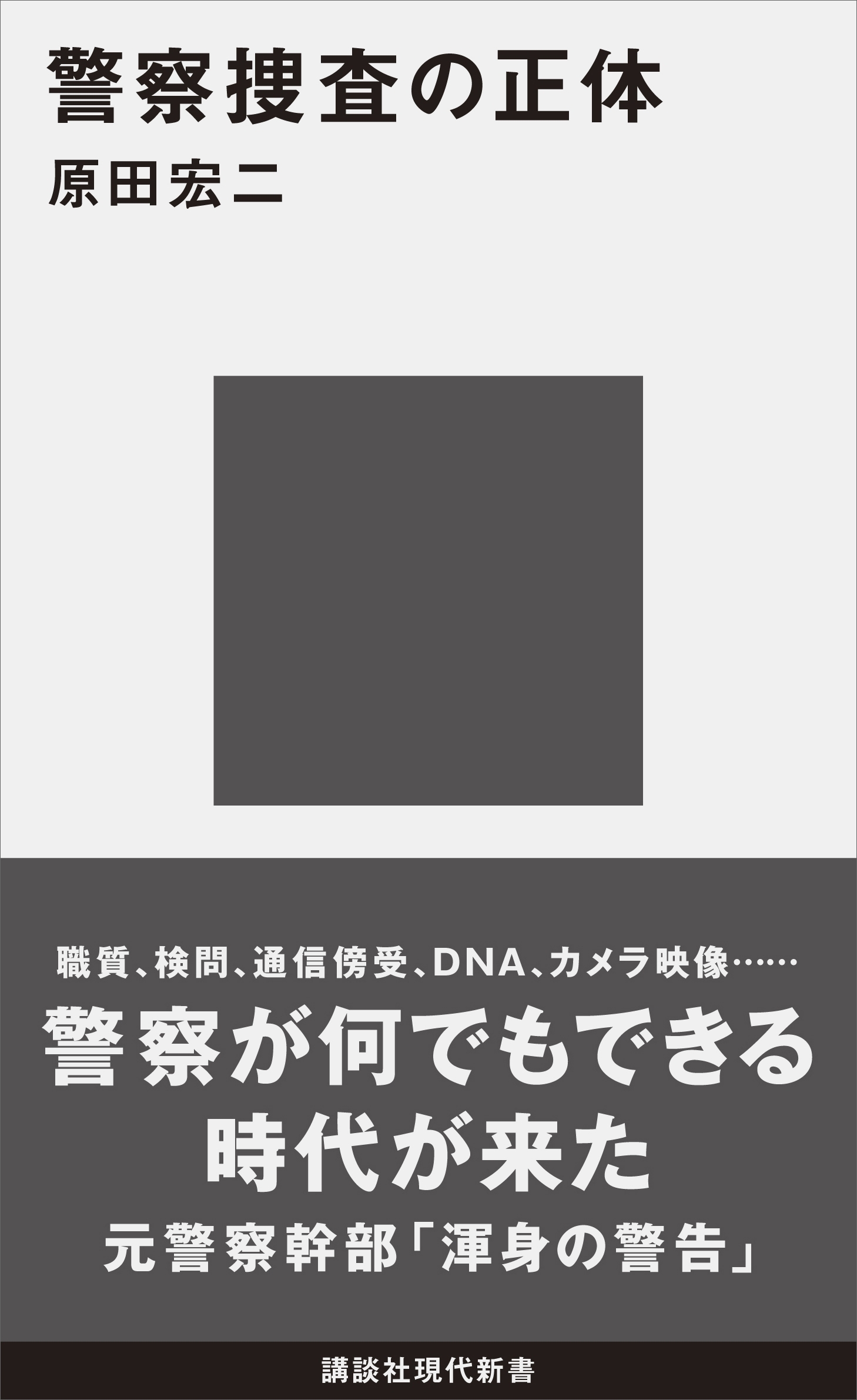 警察捜査の正体