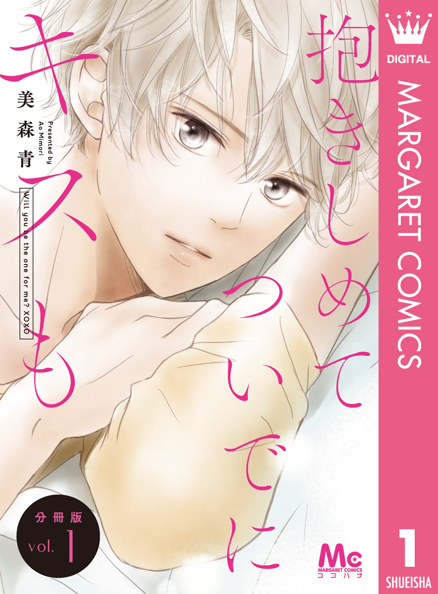 抱きしめて ついでにキスも 分冊版 1