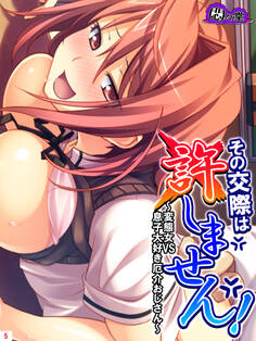 その交際は許しません! ~変態女VS息子大好き厄介おじさん~