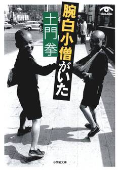 土門拳 腕白小僧がいた(小学館文庫)