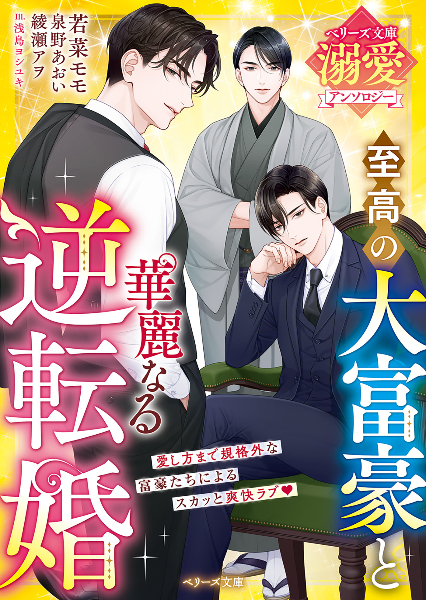 至高の大富豪と華麗なる逆転婚【ベリーズ文庫溺愛アンソロジー】【電子限定SS付き】