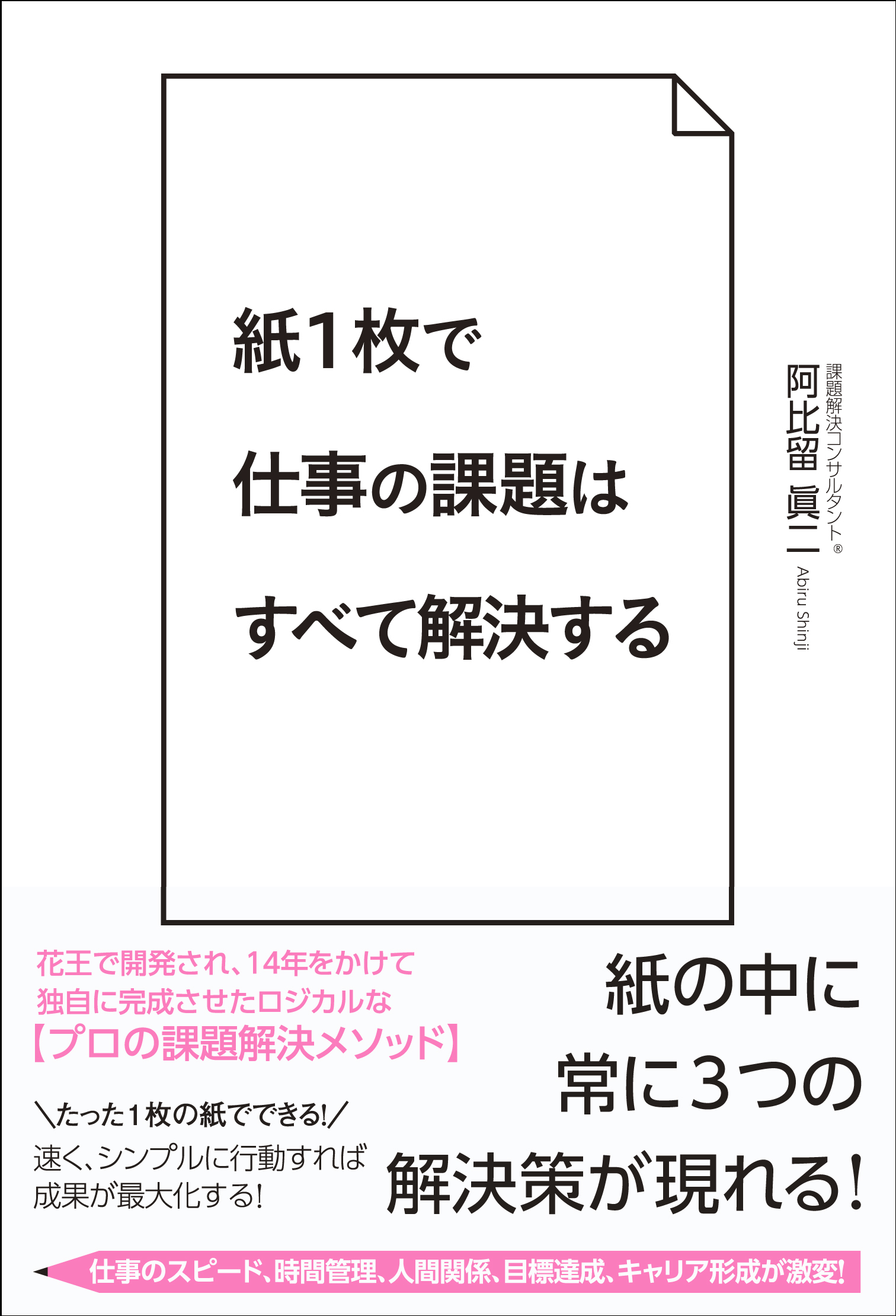 紙１枚で仕事の課題はすべて解決する