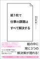 紙1枚で仕事の課題はすべて解決する