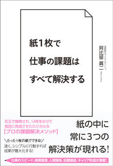 紙1枚で仕事の課題はすべて解決する
