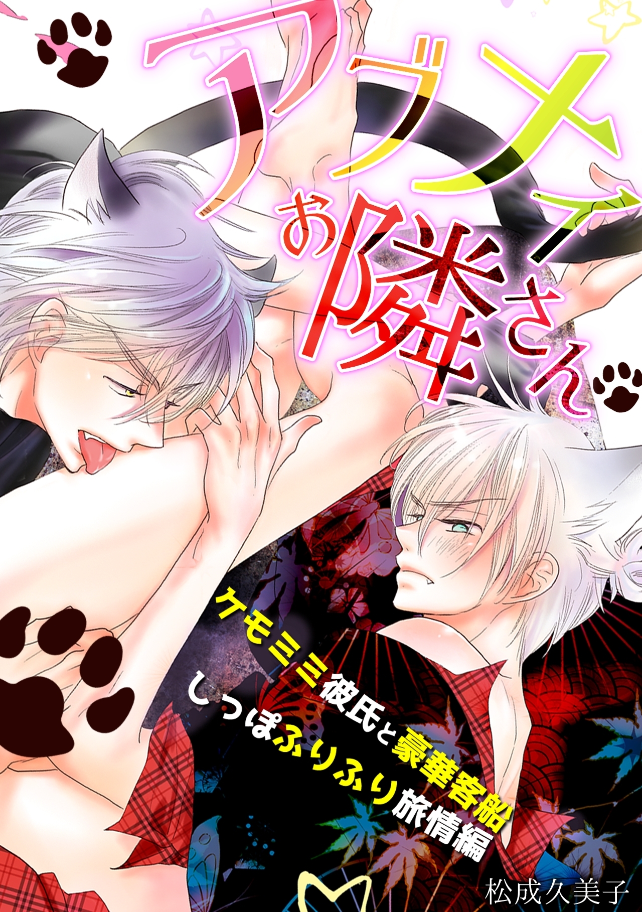 アブナイお隣さん～ケモミミ彼氏と豪華客船しっぽふりふり旅情編～