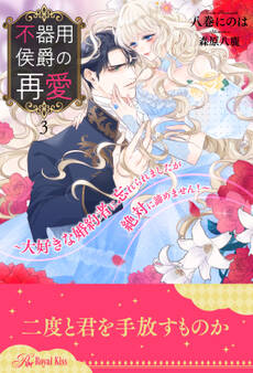 不器用侯爵の再愛 ~大好きな婚約者に忘れられましたが絶対に諦めません!~【3】